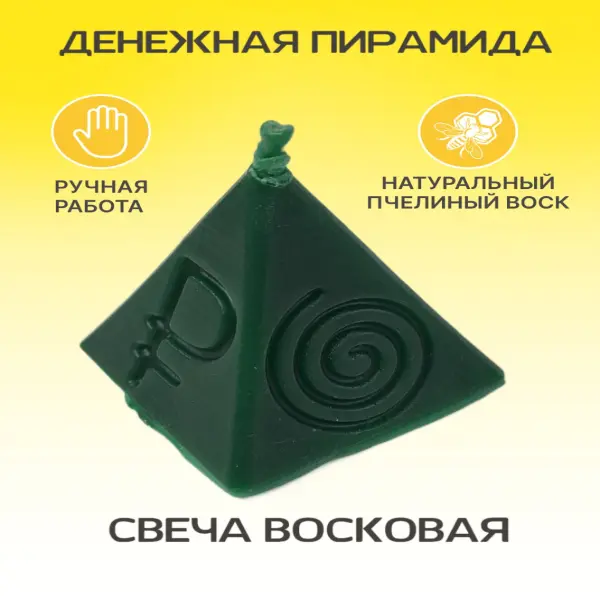 "Денежная пирамида" свеча зелёная восковая